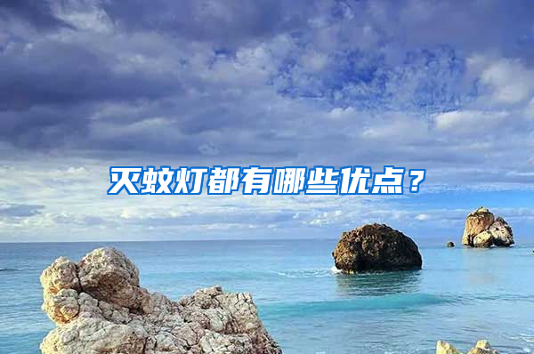 滅蚊燈都有哪些優(yōu)點？