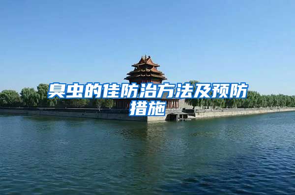 臭蟲的佳防治方法及預防措施
